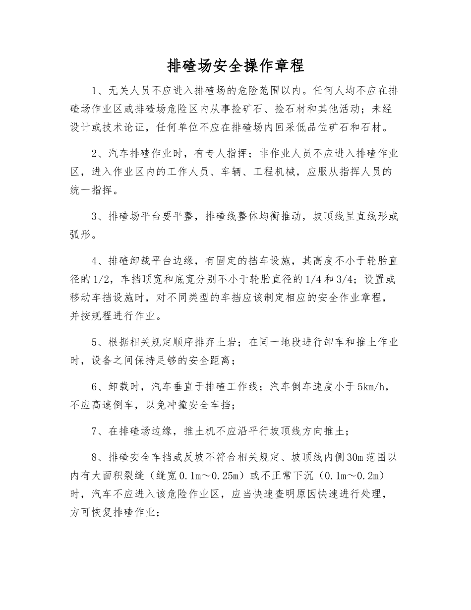 排碴场安全操作规程_第1页