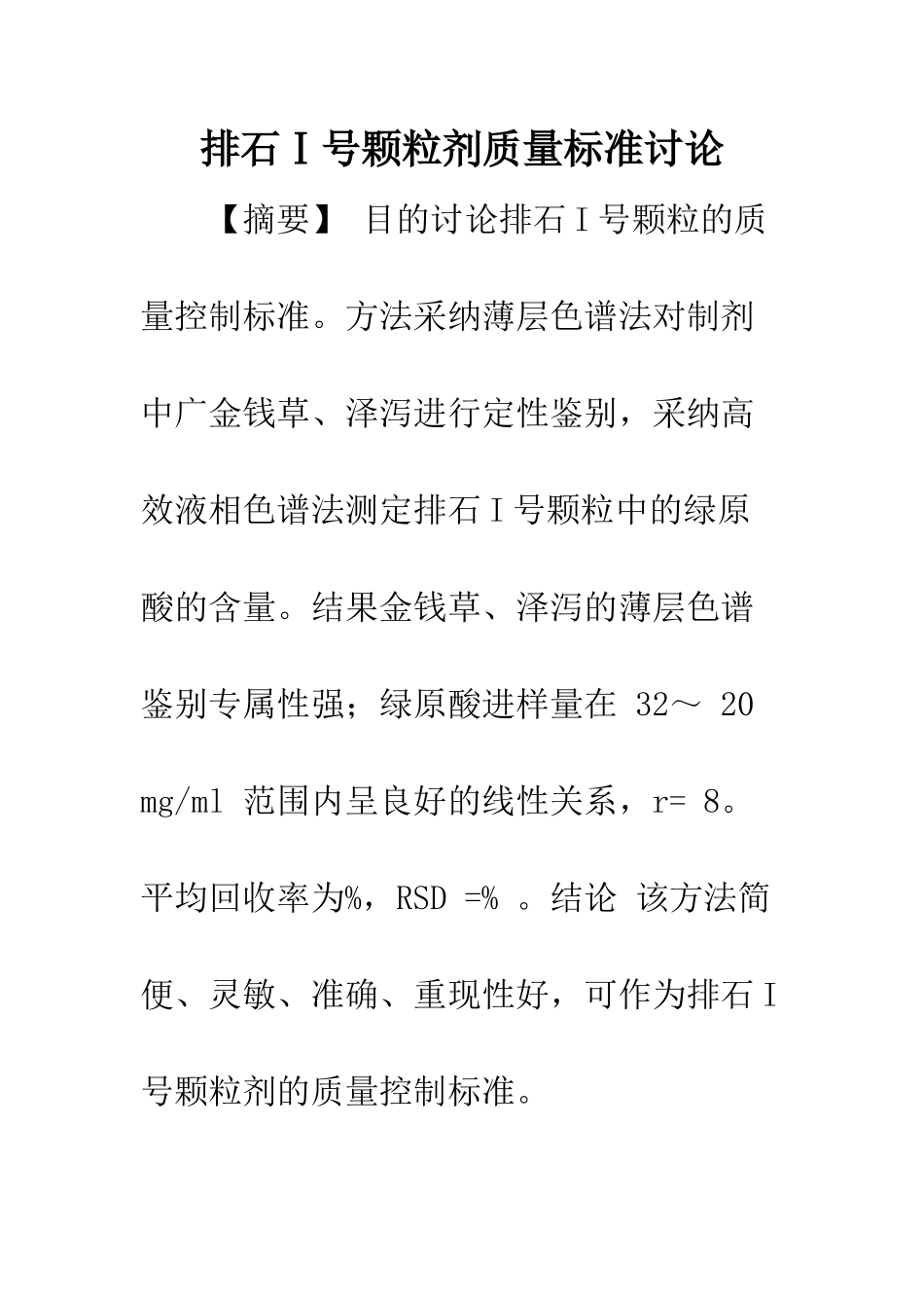 排石Ⅰ号颗粒剂质量标准研究_第1页