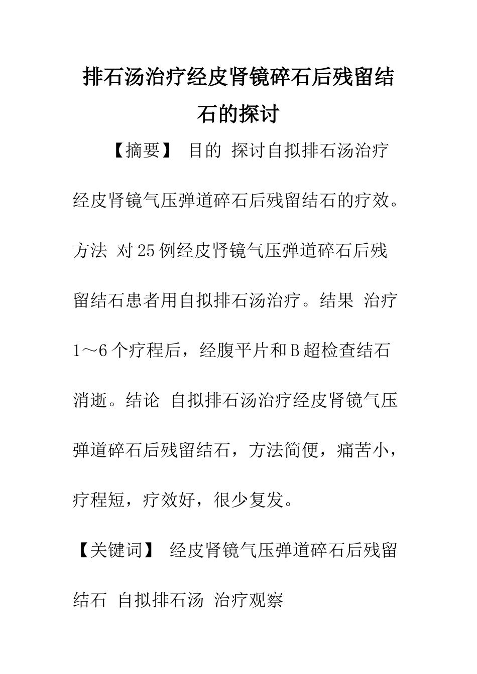 排石汤治疗经皮肾镜碎石后残留结石的探讨_第1页