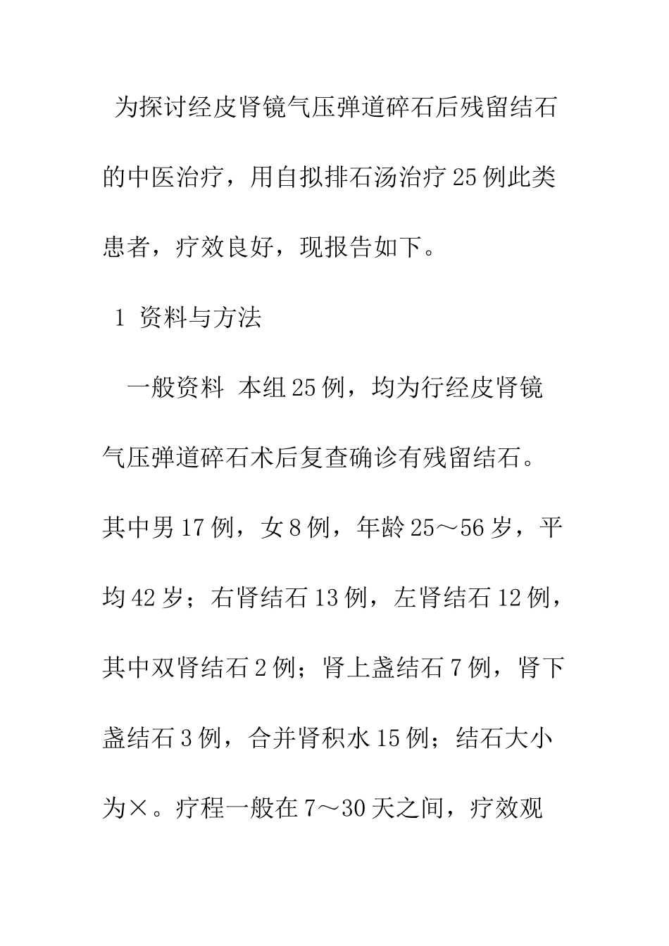 排石汤治疗经皮肾镜碎石后残留结石的探讨_第2页