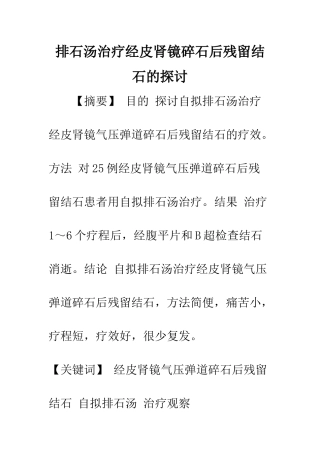 排石汤治疗经皮肾镜碎石后残留结石的探讨