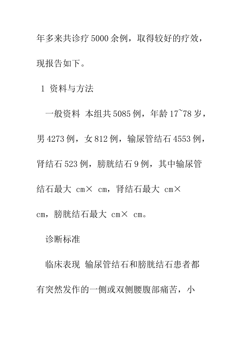 排石颗粒结合震波碎石治疗泌尿系结石的疗效观察_第2页