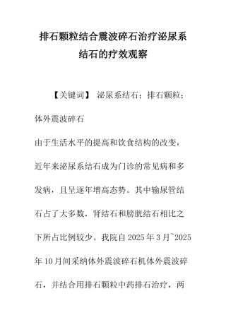 排石颗粒结合震波碎石治疗泌尿系结石的疗效观察
