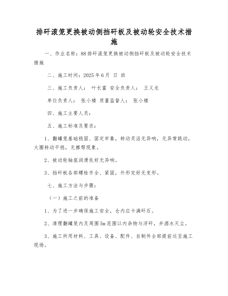 排矸滚笼更换被动侧挡矸板及被动轮安全技术措施_第1页