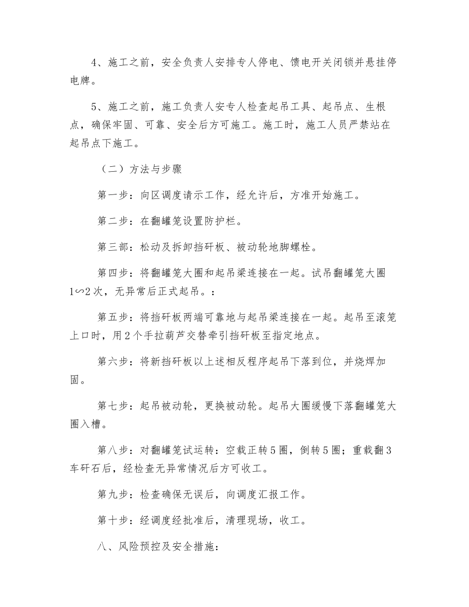 排矸滚笼更换被动侧挡矸板及被动轮安全技术措施_第2页