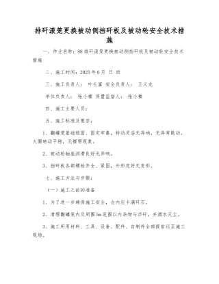 排矸滚笼更换被动侧挡矸板及被动轮安全技术措施