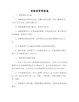 排碴场管理措施