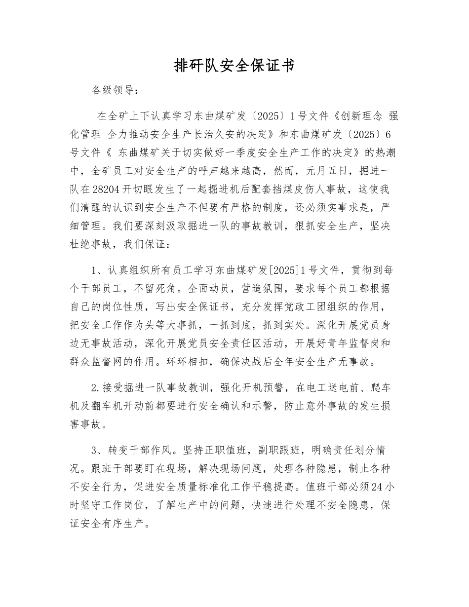 排矸队安全保证书_第1页
