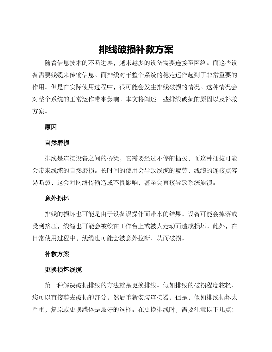 排线破损补救方案_第1页