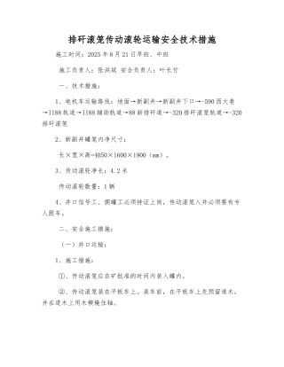 排矸滚笼传动滚轮运输安全技术措施