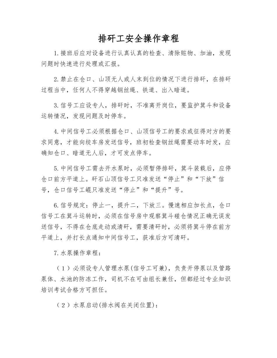 排矸工安全操作规程_第1页