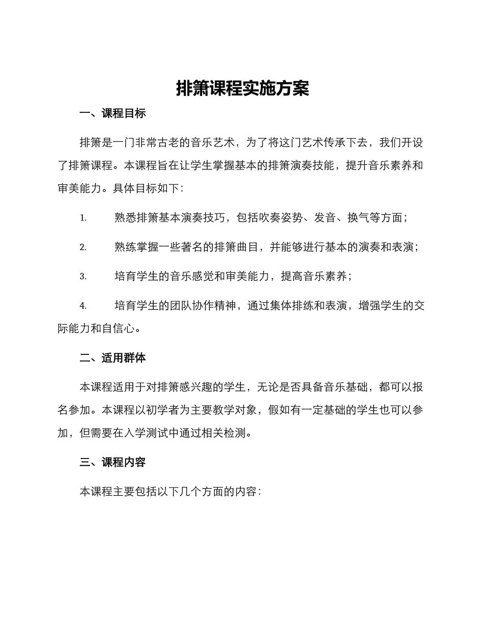 排箫课程实施方案_第1页
