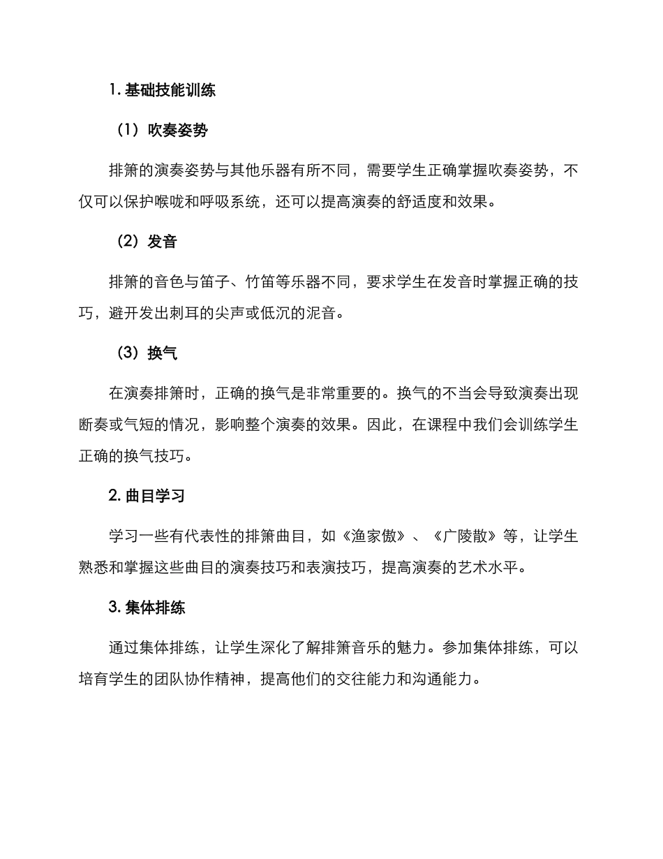 排箫课程实施方案_第2页