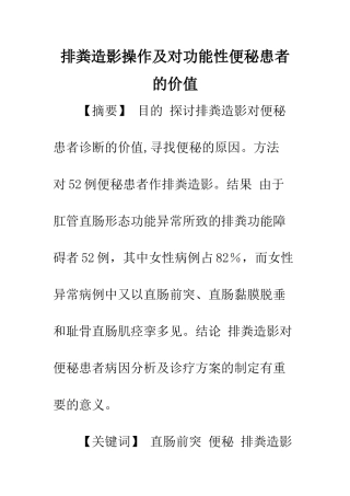排粪造影操作及对功能性便秘患者的价值
