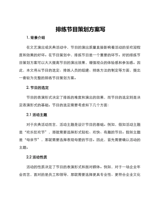 排练节目策划方案写