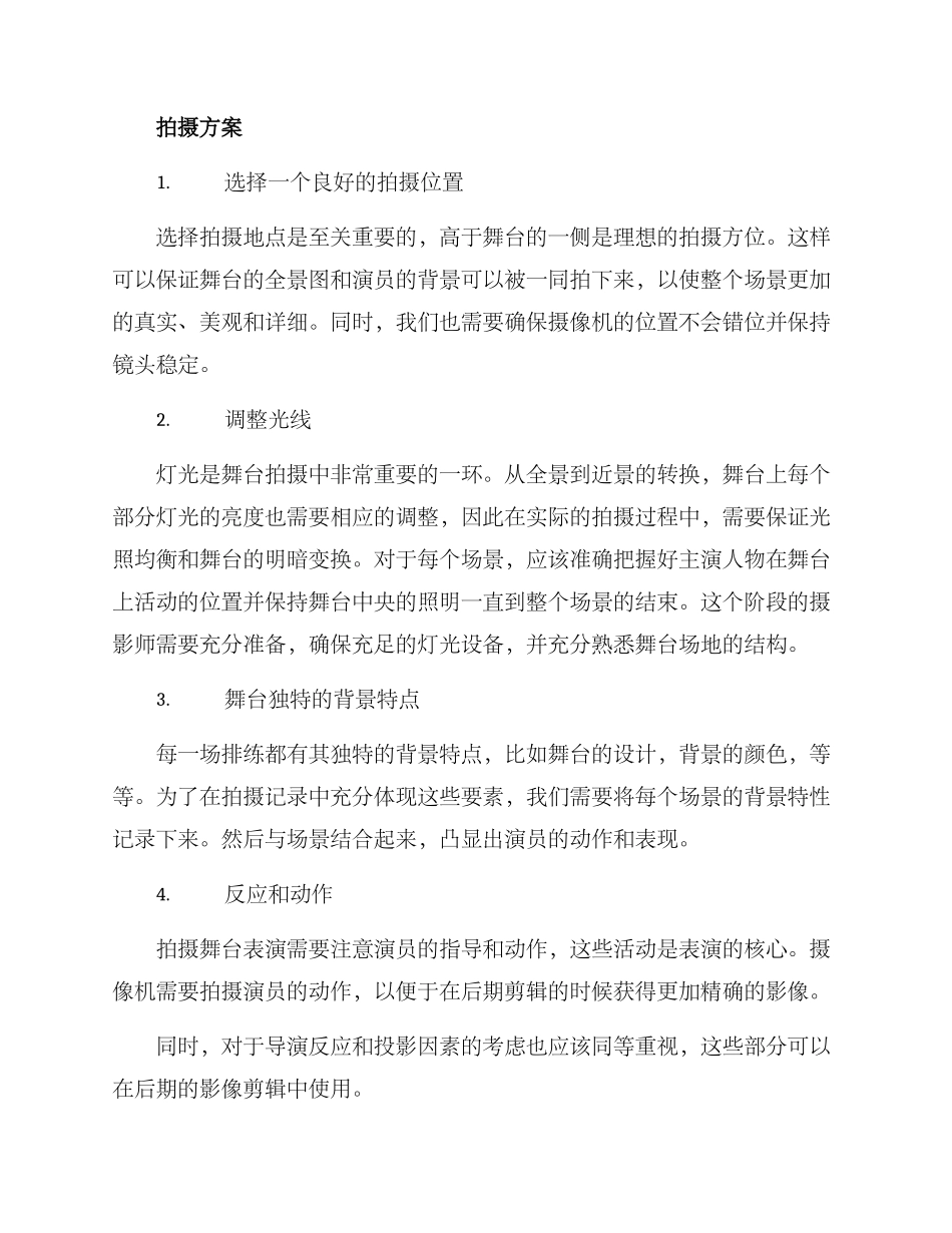 排练现场拍摄方案_第2页