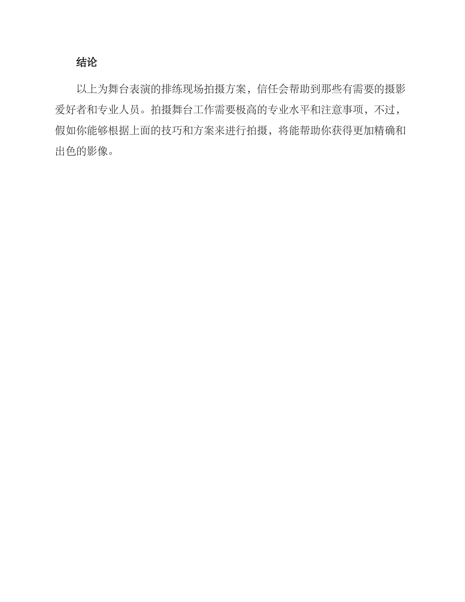 排练现场拍摄方案_第3页