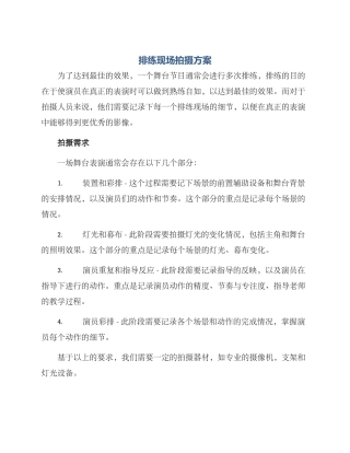 排练现场拍摄方案