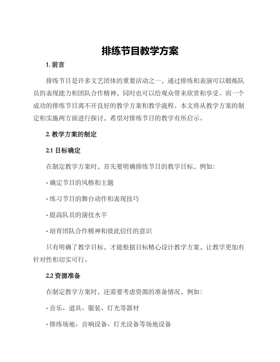 排练节目教学方案_第1页