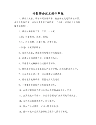 排钻安全技术操作规程
