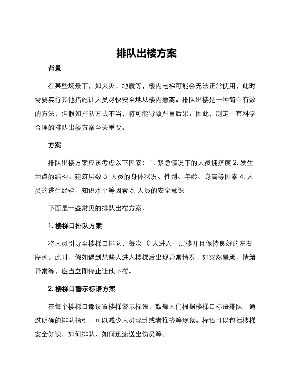 排队出楼方案_第1页