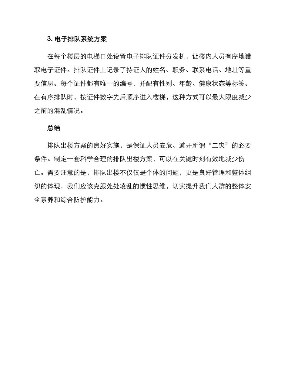 排队出楼方案_第2页