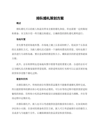 排队婚礼策划方案