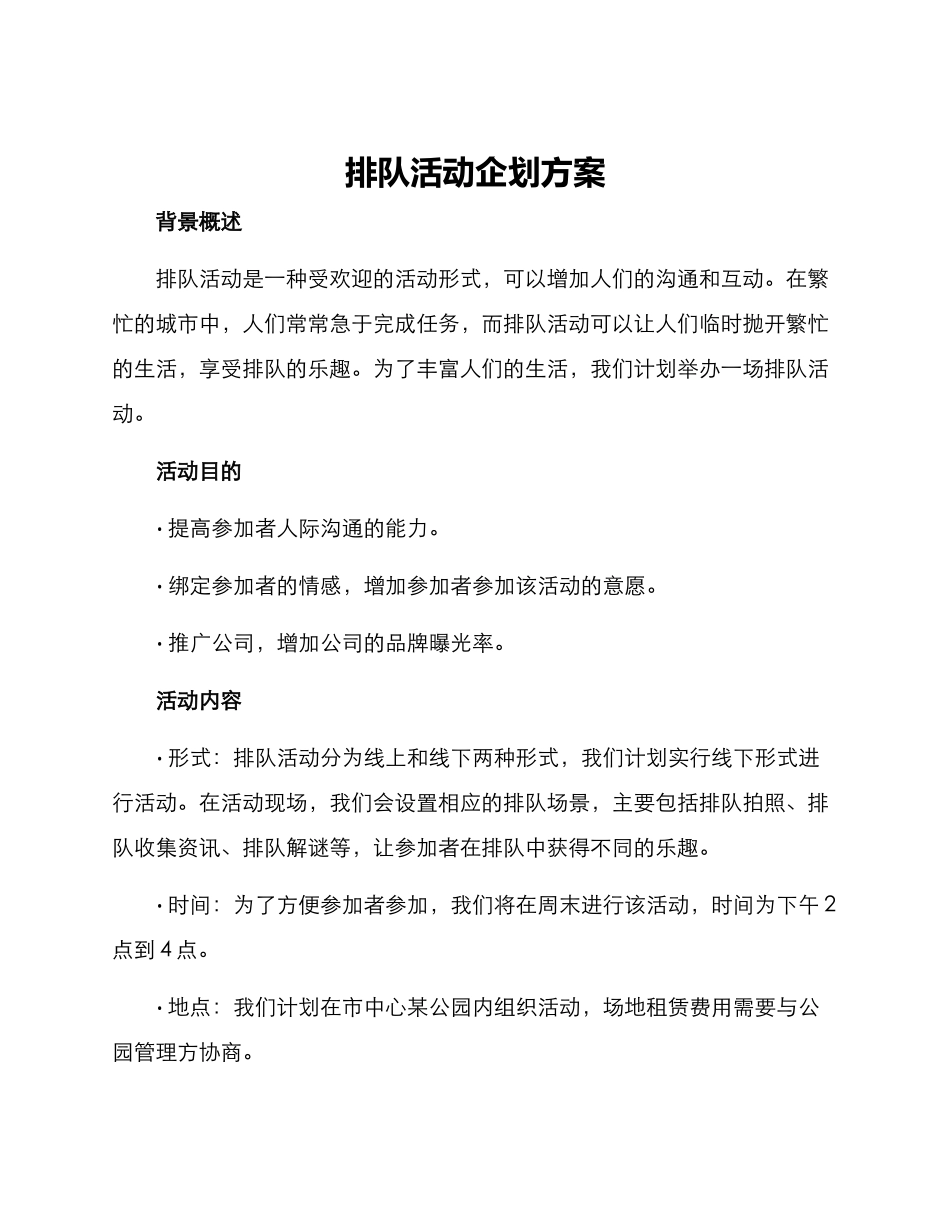 排队活动企划方案_第1页