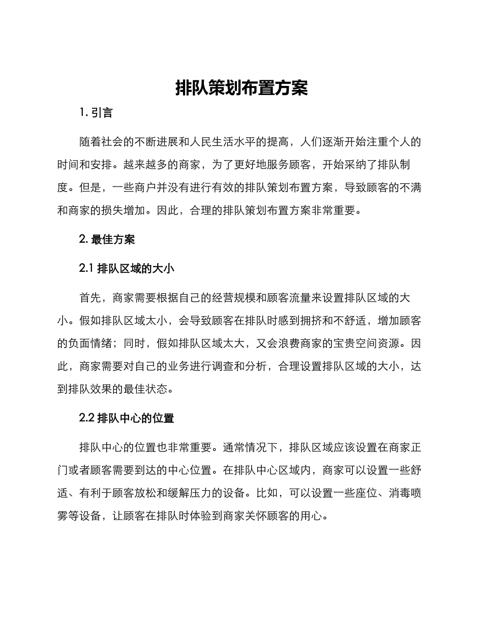 排队策划布置方案_第1页