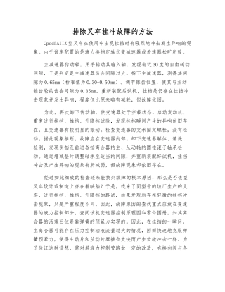 排除叉车挂冲故障的方法