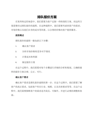 排队报价方案