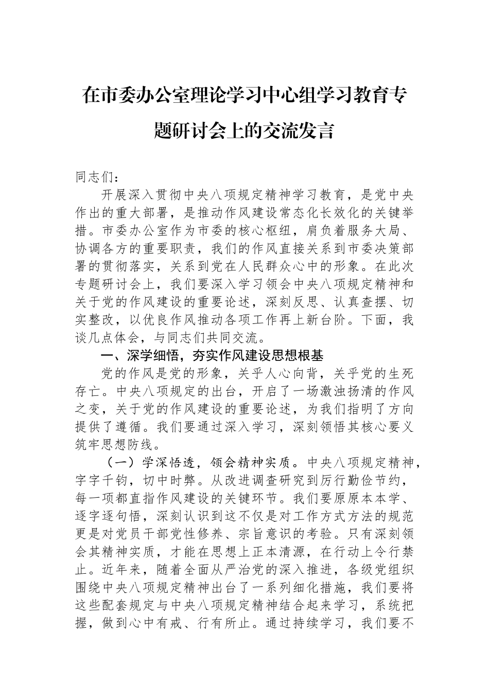 在市委办公室理论学习中心组学习教育专题研讨会上的交流发言_第1页