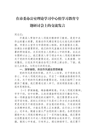 在市委办公室理论学习中心组学习教育专题研讨会上的交流发言