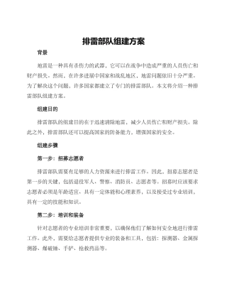 排雷部队组建方案