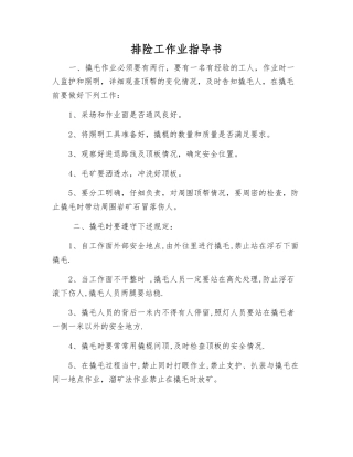 排险工作业指导书