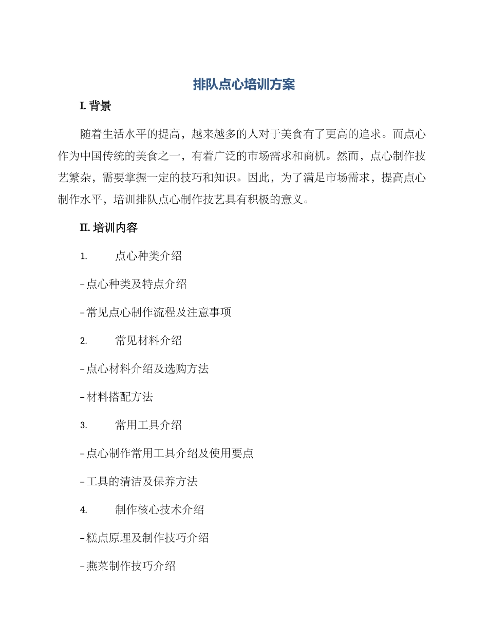 排队点心培训方案_第1页