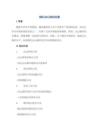 排队点心培训方案