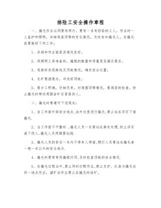 排险工安全操作规程