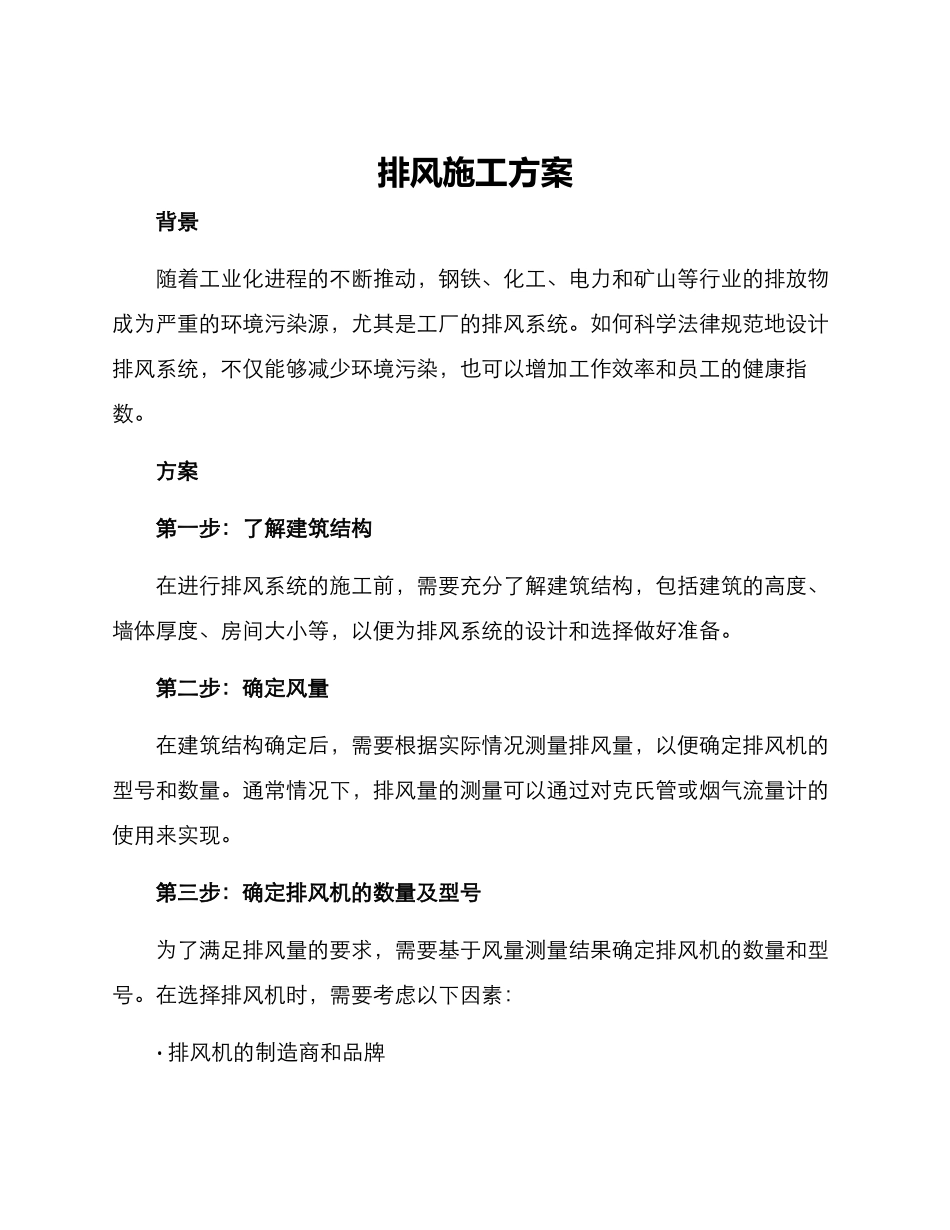 排风施工方案_第1页