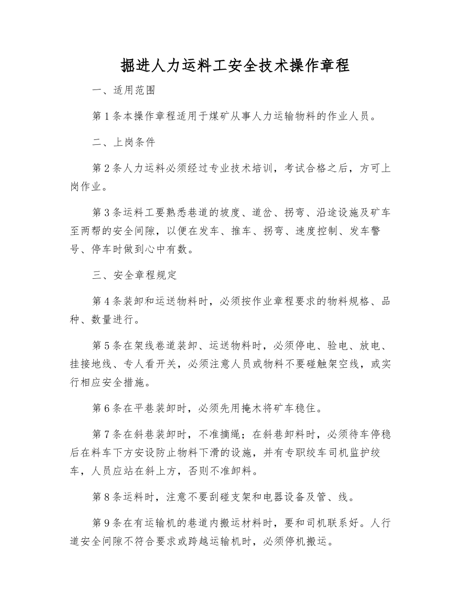 掘进人力运料工安全技术操作规程_第1页