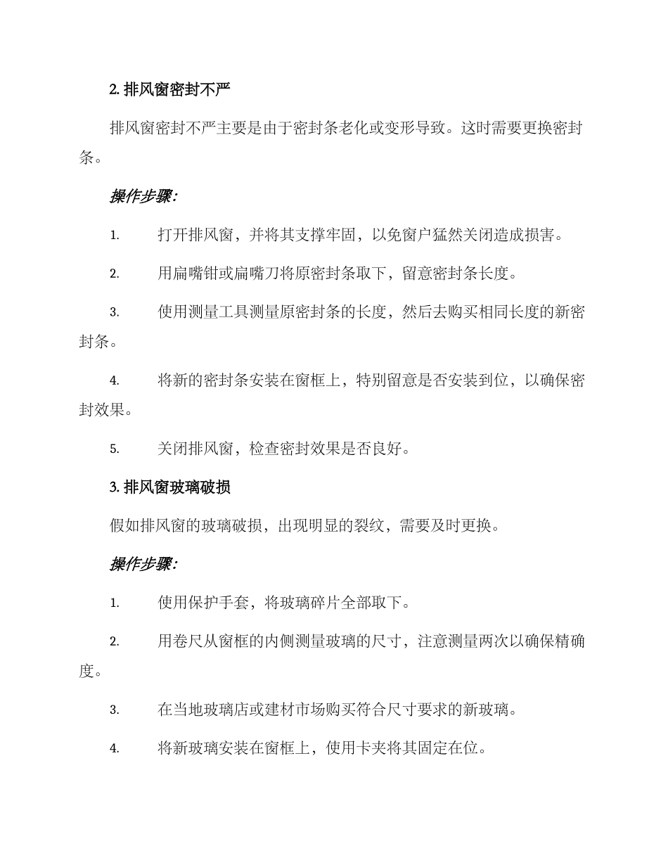 排风窗维修方案_第2页