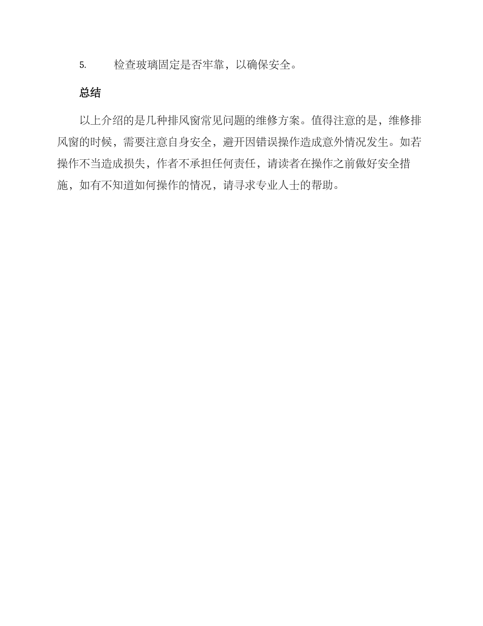 排风窗维修方案_第3页
