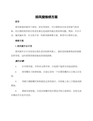 排风窗维修方案