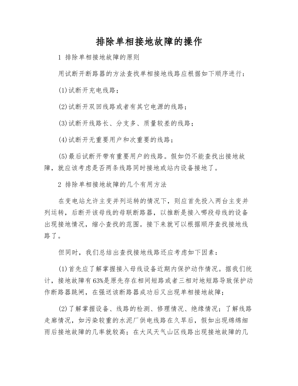 排除单相接地故障的操作_第1页