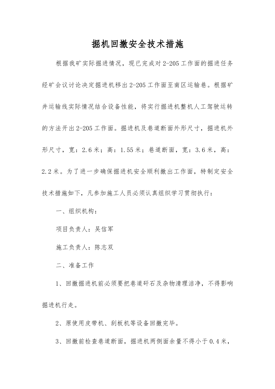 掘机回撤安全技术措施_第1页