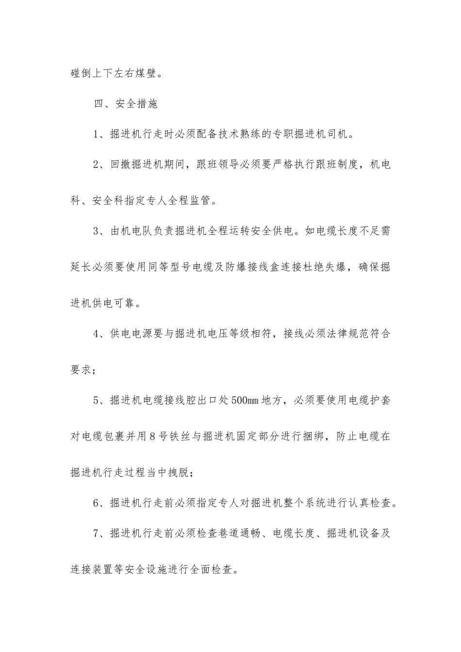 掘机回撤安全技术措施_第3页