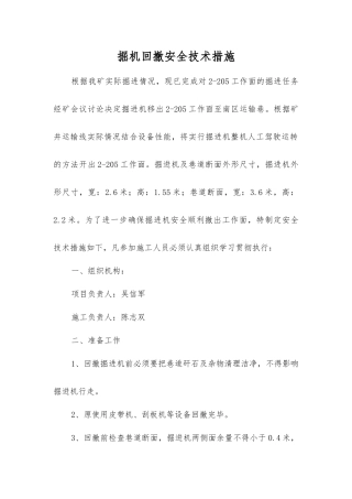 掘机回撤安全技术措施