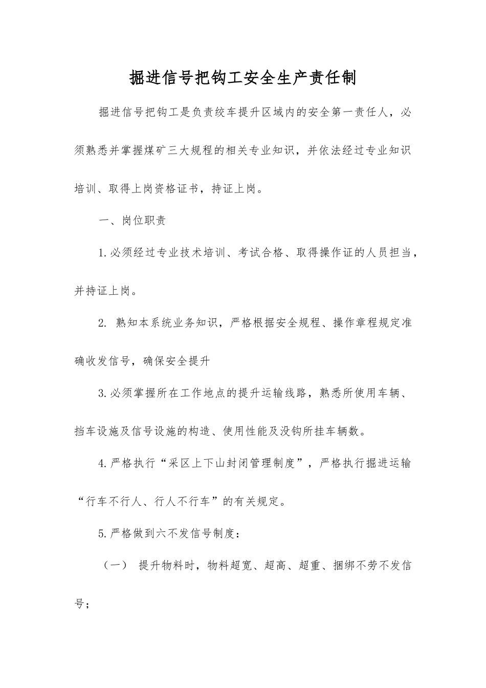 掘进信号把钩工安全生产责任制_第1页