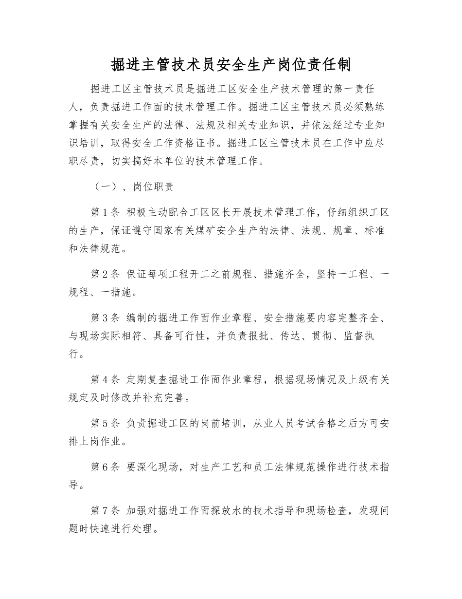 掘进主管技术员安全生产岗位责任制_第1页