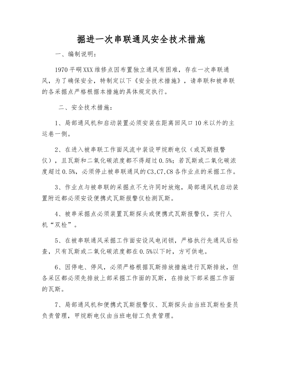 掘进一次串联通风安全技术措施_第1页